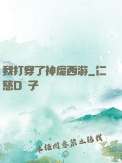 我打穿了神魔西游