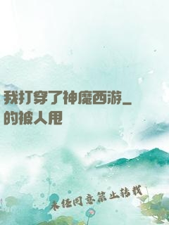 我打穿了神魔西游