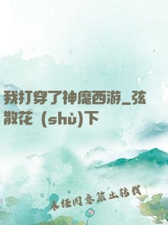 我打穿了神魔西游