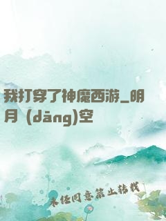 我打穿了神魔西游