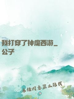 我打穿了神魔西游