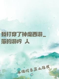 我打穿了神魔西游