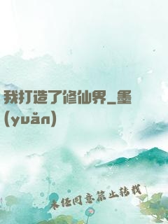 我打造了修仙界