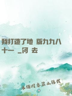 我打造了地獄版九九八十一難