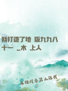 我打造了地獄版九九八十一難