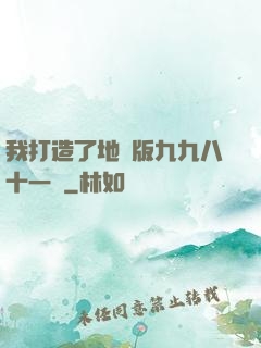 我打造了地獄版九九八十一難