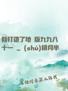 我打造了地獄版九九八十一難