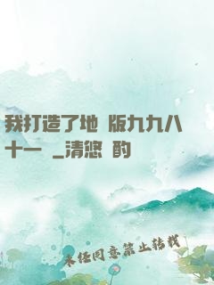 我打造了地獄版九九八十一難