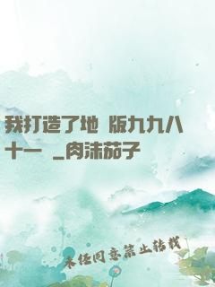 我打造了地獄版九九八十一難