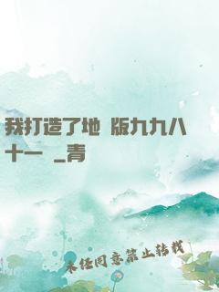 我打造了地獄版九九八十一難