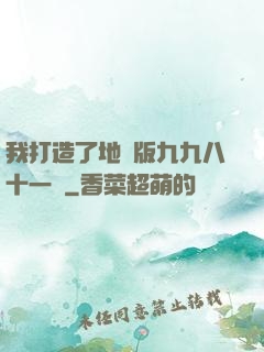 我打造了地獄版九九八十一難
