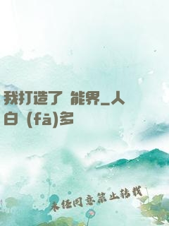 我打造了異能界