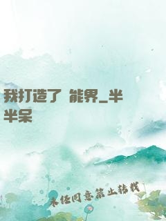 我打造了異能界