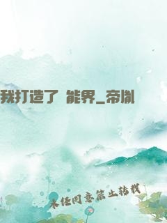 我打造了異能界