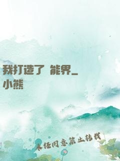 我打造了異能界