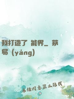 我打造了異能界
