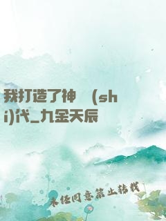 我打造了神話時(shí)代