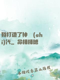 我打造了神話時(shí)代