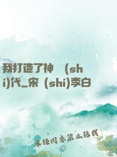 我打造了神話時(shí)代