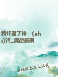我打造了神話時(shí)代