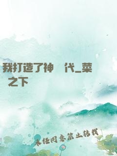 我打造了神話時代