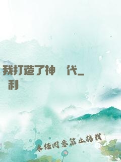 我打造了神話時代