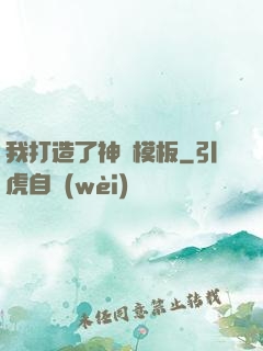 我打造了神話模板