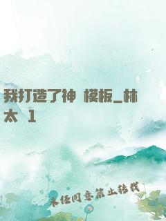 我打造了神話模板
