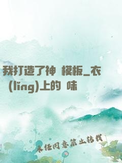 我打造了神話模板