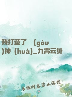 我打造了虛構(gòu)神話(huà)