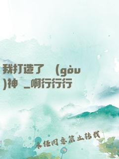我打造了虛構(gòu)神話