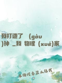 我打造了虛構(gòu)神話