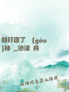 我打造了虛構(gòu)神話