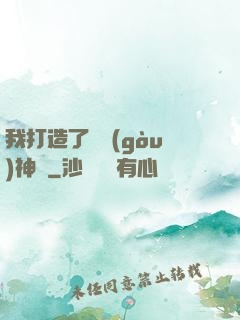 我打造了虛構(gòu)神話
