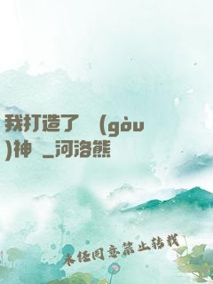 我打造了虛構(gòu)神話