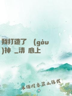 我打造了虛構(gòu)神話