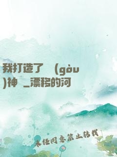 我打造了虛構(gòu)神話
