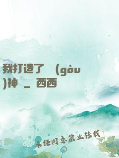 我打造了虛構(gòu)神話