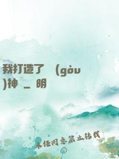我打造了虛構(gòu)神話