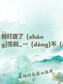 我打造了長(zhǎng)生殿