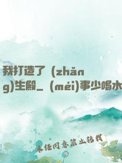 我打造了長(zhǎng)生殿