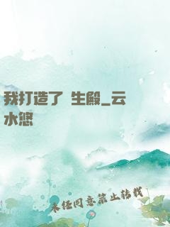 我打造了長生殿