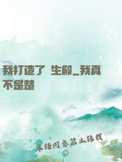 我打造了長生殿