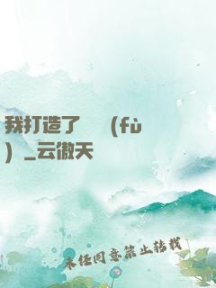 我打造了靈氣復(fù)蘇