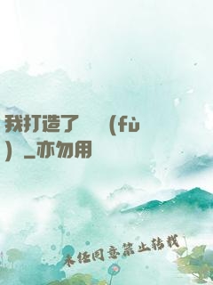我打造了靈氣復(fù)蘇