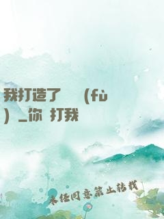 我打造了靈氣復(fù)蘇
