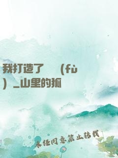 我打造了靈氣復(fù)蘇