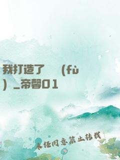 我打造了靈氣復(fù)蘇