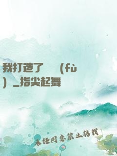 我打造了靈氣復(fù)蘇