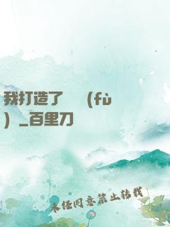 我打造了靈氣復(fù)蘇